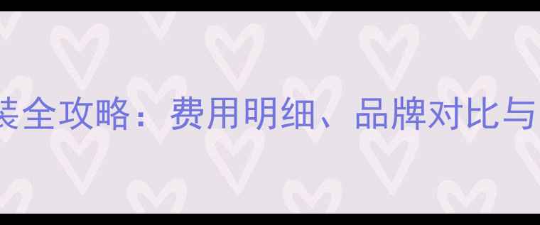 江阴暖气片安装全攻略费用明细品牌对比与专业施工指南