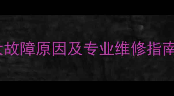 汽车暖气不吹风三大故障原因及专业维修指南附详细排查步骤