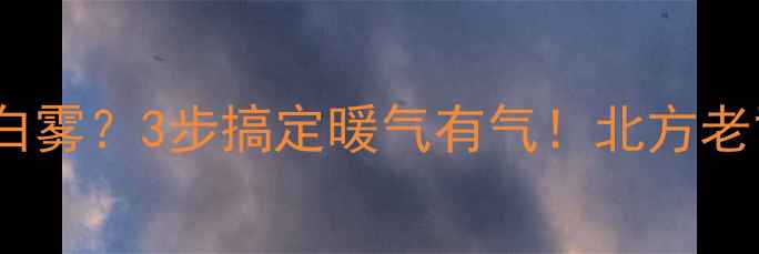 汽车暖气不热有白雾3步搞定暖气有气北方老司机亲测有效