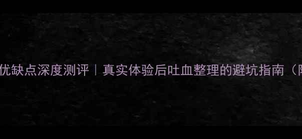 图片 沃乐夫壁挂炉优缺点深度测评｜真实体验后吐血整理的避坑指南（附选购攻略）1