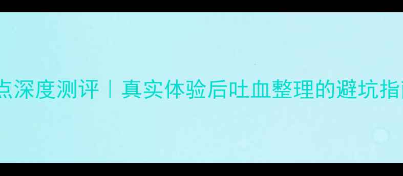 沃乐夫壁挂炉优缺点深度测评真实体验后吐血整理的避坑指南附选购攻略