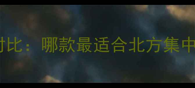 沃乐夫壁挂炉热销型号对比哪款最适合北方集中供暖与南方分户供暖