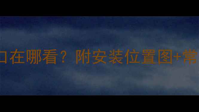 沃克拉壁挂炉排气口在哪看附安装位置图常见故障排除全攻略
