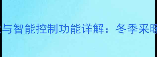 沃克拉壁挂炉高效节能与智能控制功能详解冬季采暖与生活热水解决方案