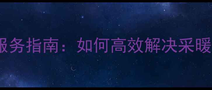图片 沃喜壁挂炉24小时官方客服服务指南：如何高效解决采暖设备问题及选购维护全攻略1