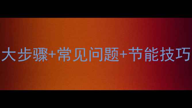 图片 沃喜壁挂炉操作全：5大步骤+常见问题+节能技巧，轻松开启高效供暖1