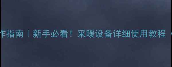 图片 沃喜壁挂炉操作指南｜新手必看！采暖设备详细使用教程（附故障处理）