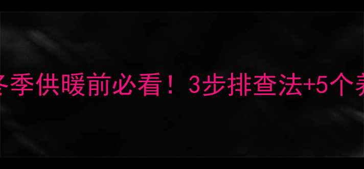 图片 沃喜壁挂炉水压异常？冬季供暖前必看！3步排查法+5个养护技巧，助您稳定供热