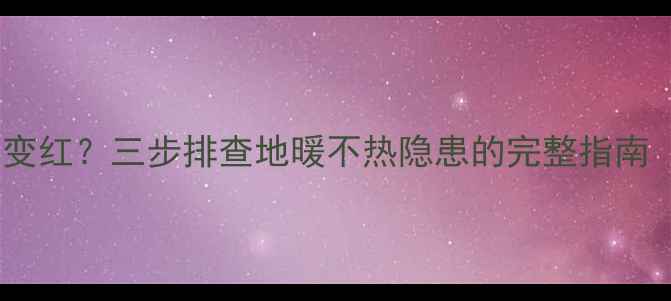 沃茨地暖分水器异常变红三步排查地暖不热隐患的完整指南附品牌售后信息