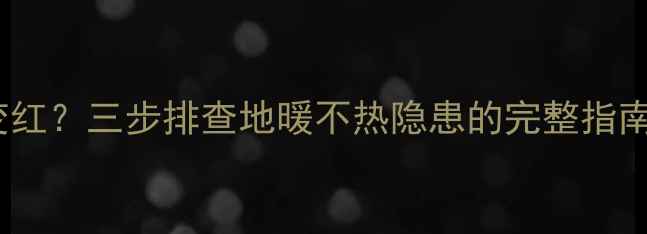 图片 沃茨地暖分水器异常变红？三步排查地暖不热隐患的完整指南（附品牌售后信息）2