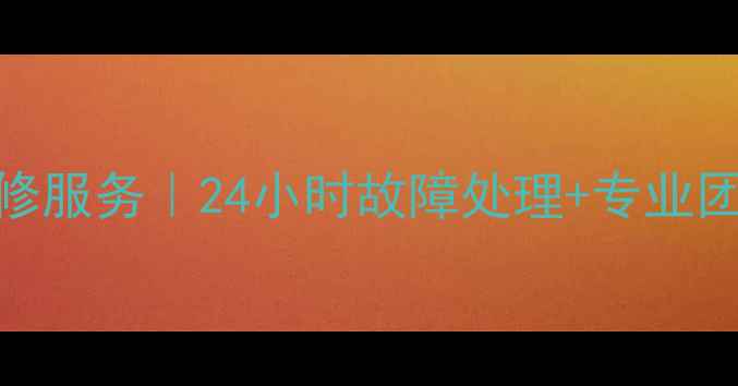 沈阳immergas壁挂炉维修服务24小时故障处理专业团队采暖设备养护指南