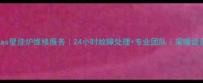 图片 沈阳immergas壁挂炉维修服务｜24小时故障处理+专业团队｜采暖设备养护指南1