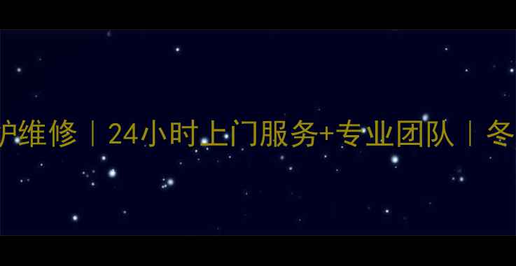 图片 沈阳immergas壁挂炉维修｜24小时上门服务+专业团队｜冬季供暖故障全攻略1