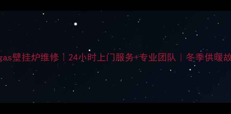 沈阳immergas壁挂炉维修24小时上门服务专业团队冬季供暖故障全攻略