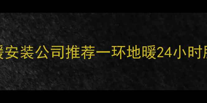 图片 沈阳一环路地暖安装公司推荐一环地暖24小时服务电话及地址