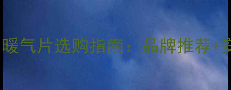 沈阳冬季采暖必备沈阳暖气片选购指南品牌推荐安装技巧节能省费全攻略