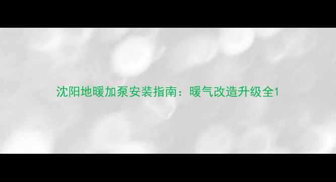 图片 沈阳地暖加泵安装指南：暖气改造升级全1