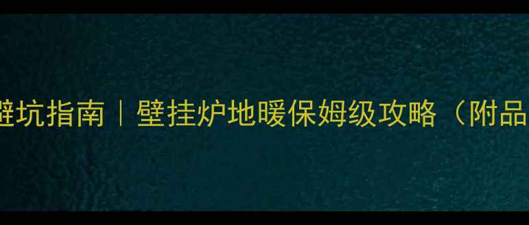 图片 沈阳地暖安装避坑指南｜壁挂炉地暖保姆级攻略（附品牌价格流程）2