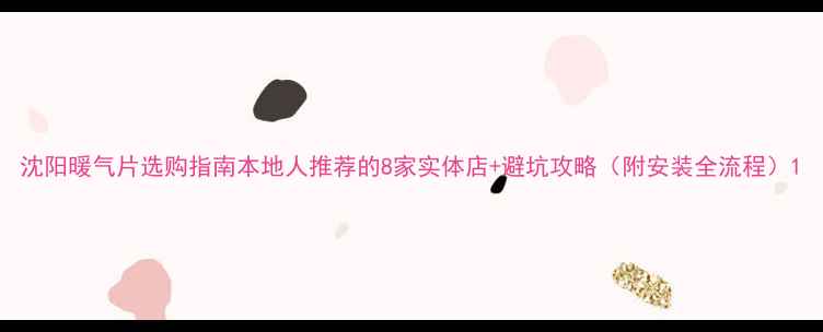 图片 沈阳暖气片选购指南本地人推荐的8家实体店+避坑攻略（附安装全流程）1