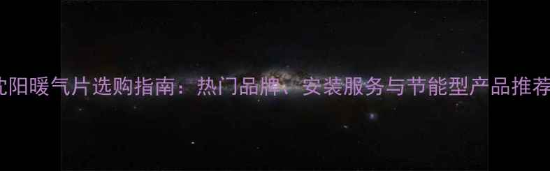 图片 沈阳暖气片选购指南：热门品牌、安装服务与节能型产品推荐2