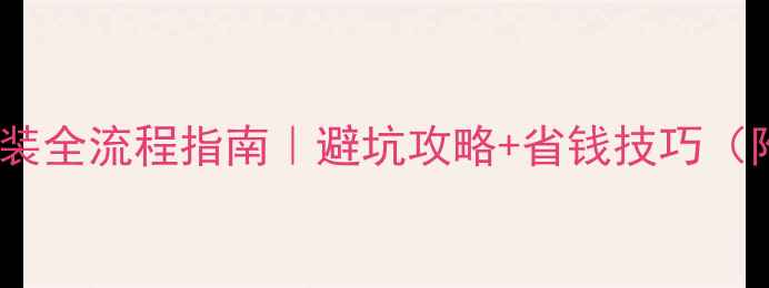 图片 沈阳电地暖安装全流程指南｜避坑攻略+省钱技巧（附施工清单）2