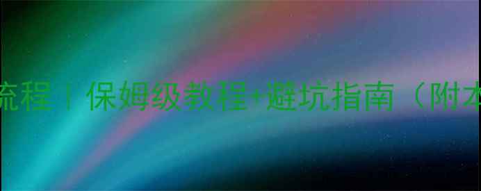 沈阳电地暖安装全流程保姆级教程避坑指南附本地施工公司推荐