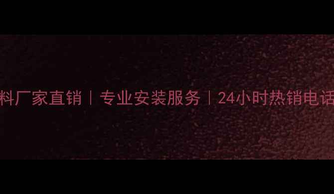 图片 沈阳绿羽地暖材料厂家直销｜专业安装服务｜24小时热销电话400-1234-56782