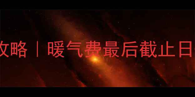 图片 沈阳采暖设备缴费攻略｜暖气费最后截止日+设备选购避坑指南