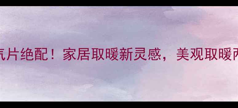 沙发暖气片绝配家居取暖新灵感美观取暖两不误