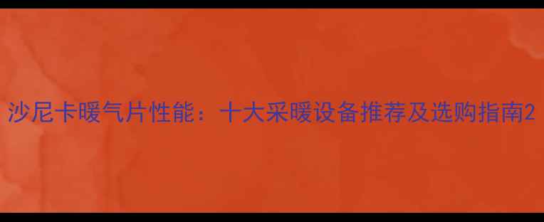 图片 沙尼卡暖气片性能：十大采暖设备推荐及选购指南2