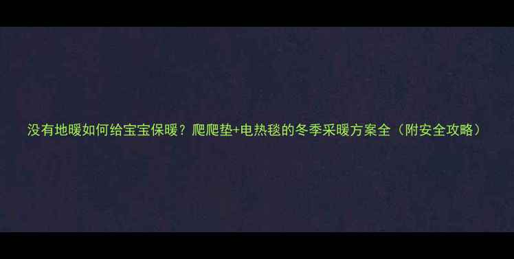 没有地暖如何给宝宝保暖爬爬垫电热毯的冬季采暖方案全附安全攻略