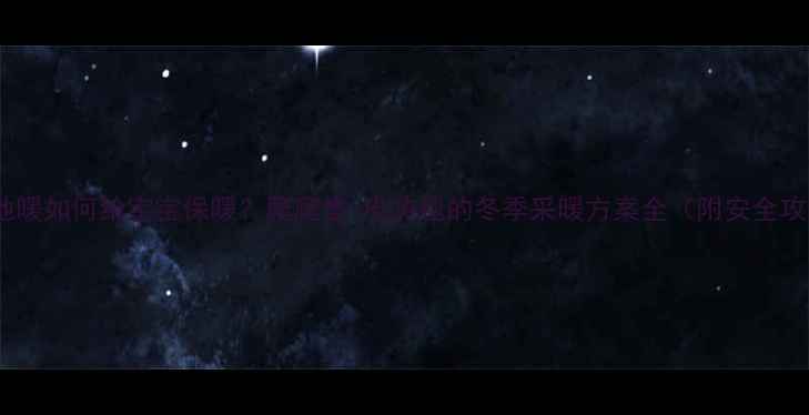 图片 没有地暖如何给宝宝保暖？爬爬垫+电热毯的冬季采暖方案全（附安全攻略）2