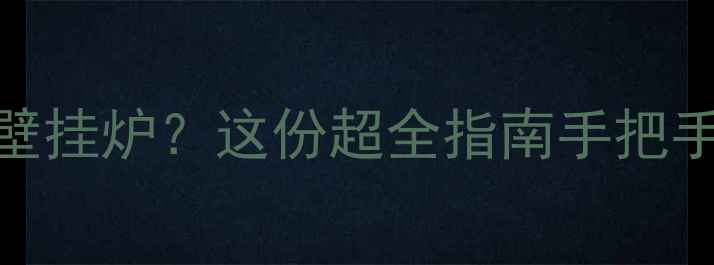 图片 没有天然气也能用壁挂炉？这份超全指南手把手教你采暖新姿势🔥