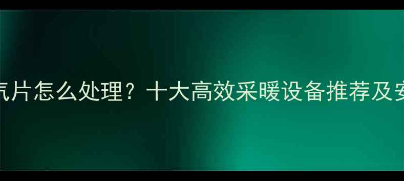 图片 没有暖气片怎么处理？十大高效采暖设备推荐及安装指南