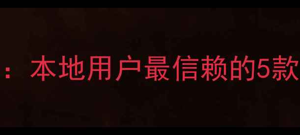 图片 沧州地暖品牌排行榜：本地用户最信赖的5款设备评测与安装指南