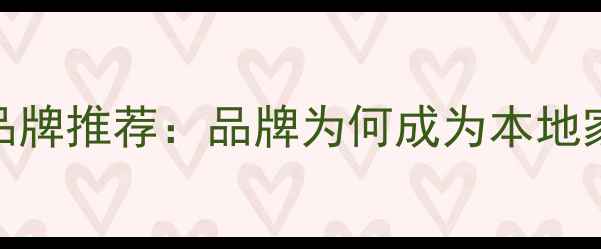 图片 沧州地暖品牌推荐：品牌为何成为本地家庭首选？