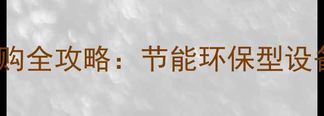 图片 沧州市家用电采暖炉选购全攻略：节能环保型设备安装指南与品牌对比2
