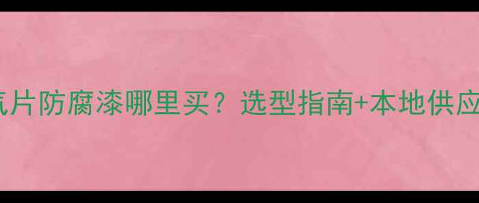 图片 沧州暖气片防腐漆哪里买？选型指南+本地供应商推荐2
