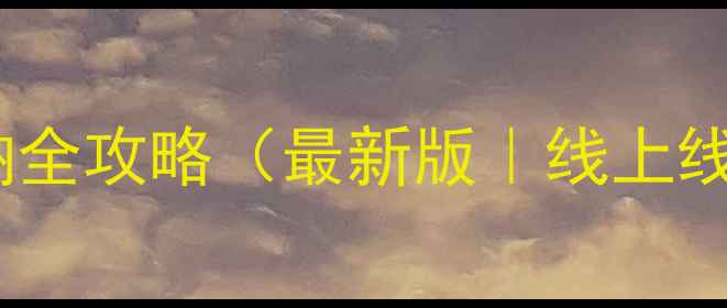 沧州暖气费缴纳全攻略最新版线上线下避坑指南
