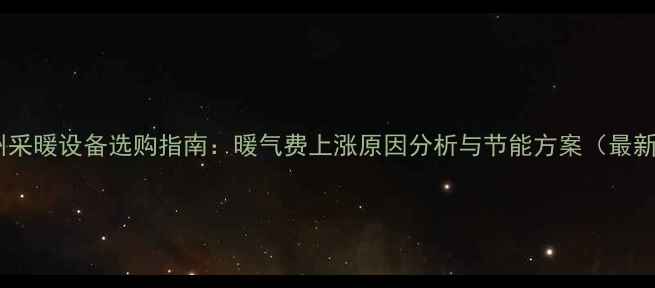 图片 沧州采暖设备选购指南：暖气费上涨原因分析与节能方案（最新）1