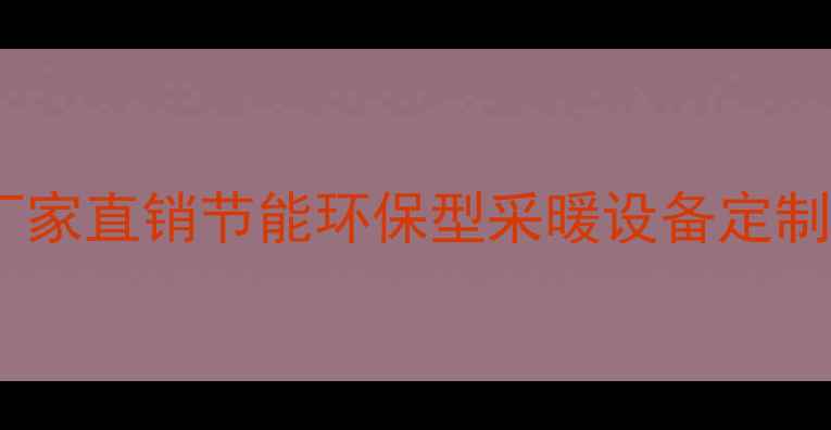 图片 河北冀州暖气片厂家直销节能环保型采暖设备定制安装一站式服务1