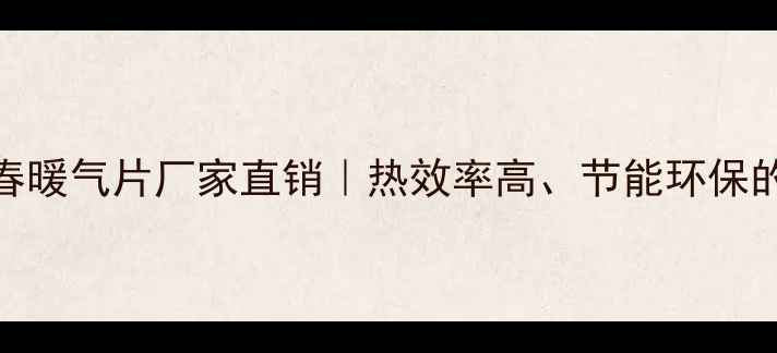 图片 河北冀州金明春暖气片厂家直销｜热效率高、节能环保的采暖设备首选