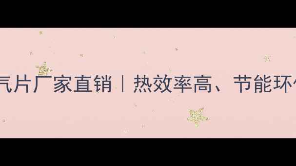 河北冀州金明春暖气片厂家直销热效率高节能环保的采暖设备首选