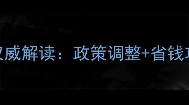 图片 河北唐山新住宅暖气费权威解读：政策调整+省钱攻略+采暖设备选购指南2