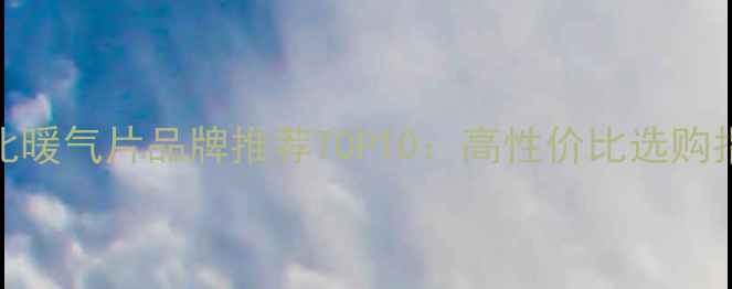 图片 河北暖气片品牌推荐TOP10：高性价比选购指南