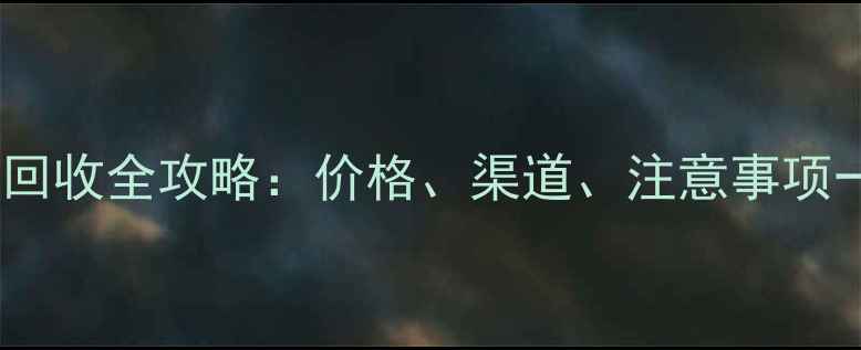 河北暖气片回收全攻略价格渠道注意事项一篇说清