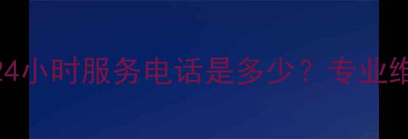 河南博世壁挂炉售后24小时服务电话是多少专业维修质保安装全攻略