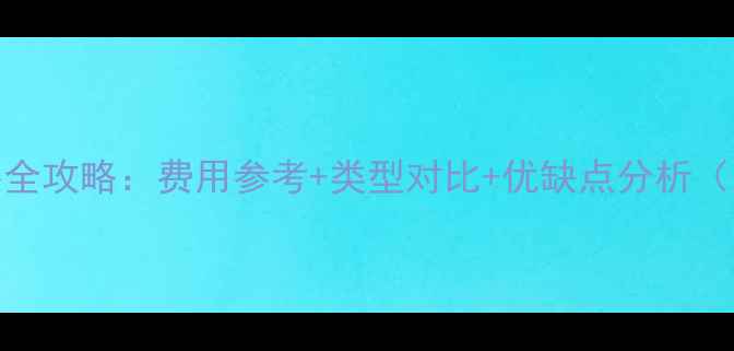 图片 河南地暖安装全攻略：费用参考+类型对比+优缺点分析（附施工流程）