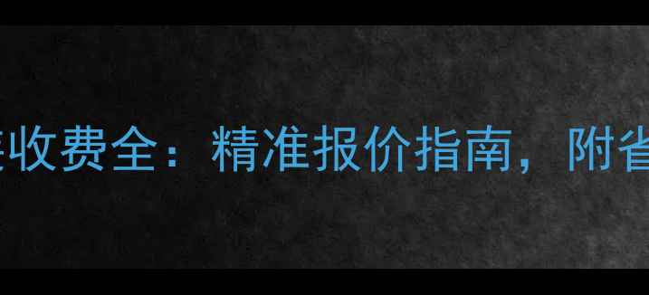 图片 河南地暖安装收费全：精准报价指南，附省钱避坑技巧2