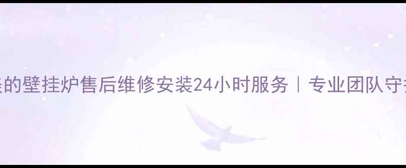 河南安阳美的壁挂炉售后维修安装24小时服务专业团队守护供暖安全